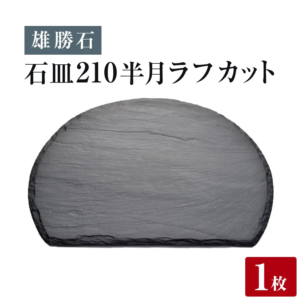 【雄勝石】石皿 210半月 ラフカット 天然 硯石 伊達氏 仙台藩 歴史 モダン 石巻 宮城 食器