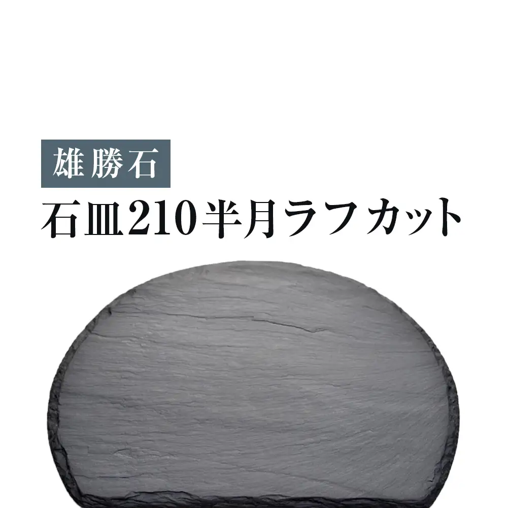 【雄勝石】石皿 210半月 ラフカット ２枚組 天然 硯石 伊達氏 仙台藩 歴史 モダン 石巻 宮城