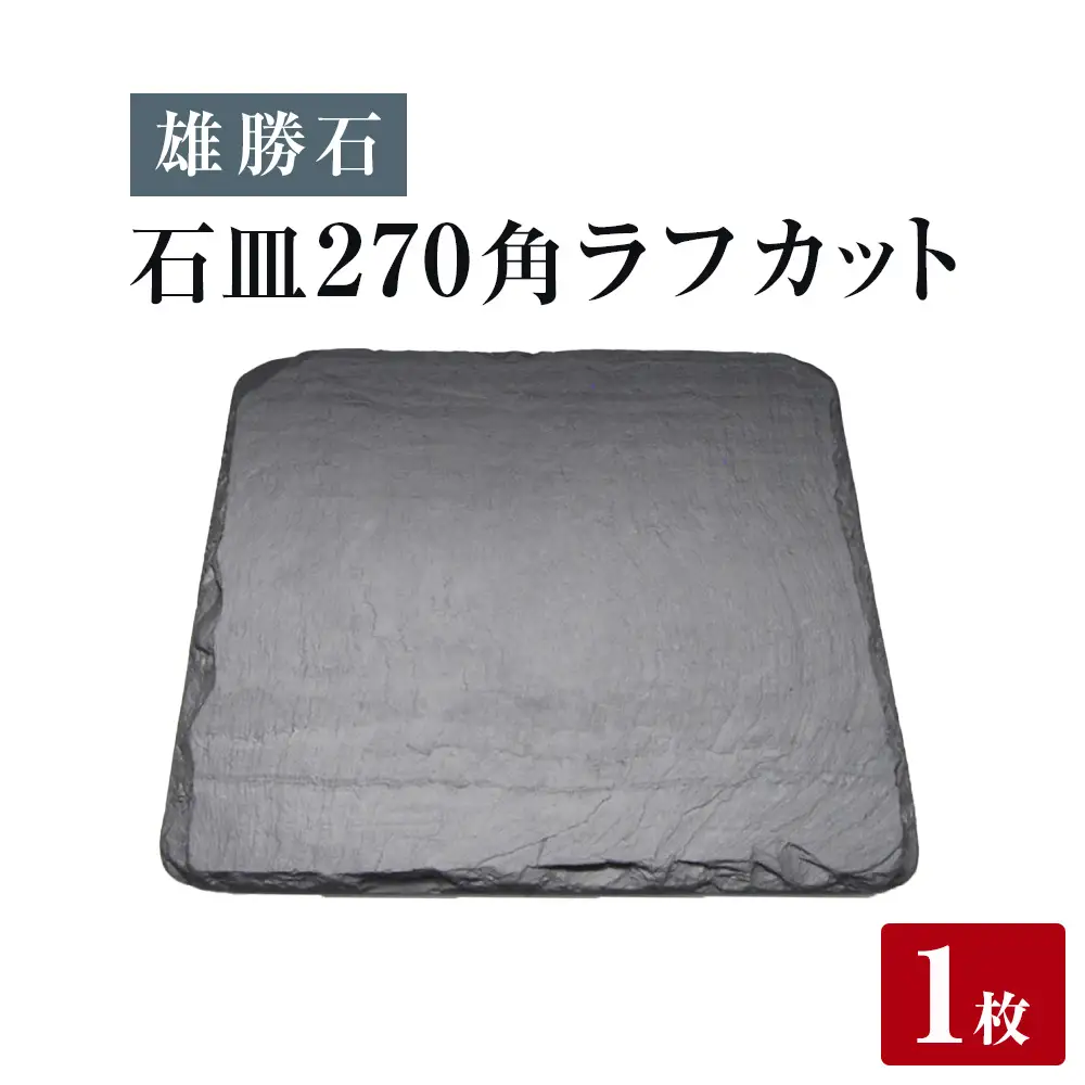 【雄勝石】石皿 270角 ラフカット 天然 硯石 伊達氏 仙台藩 歴史 モダン 石巻 宮城 角型 皿