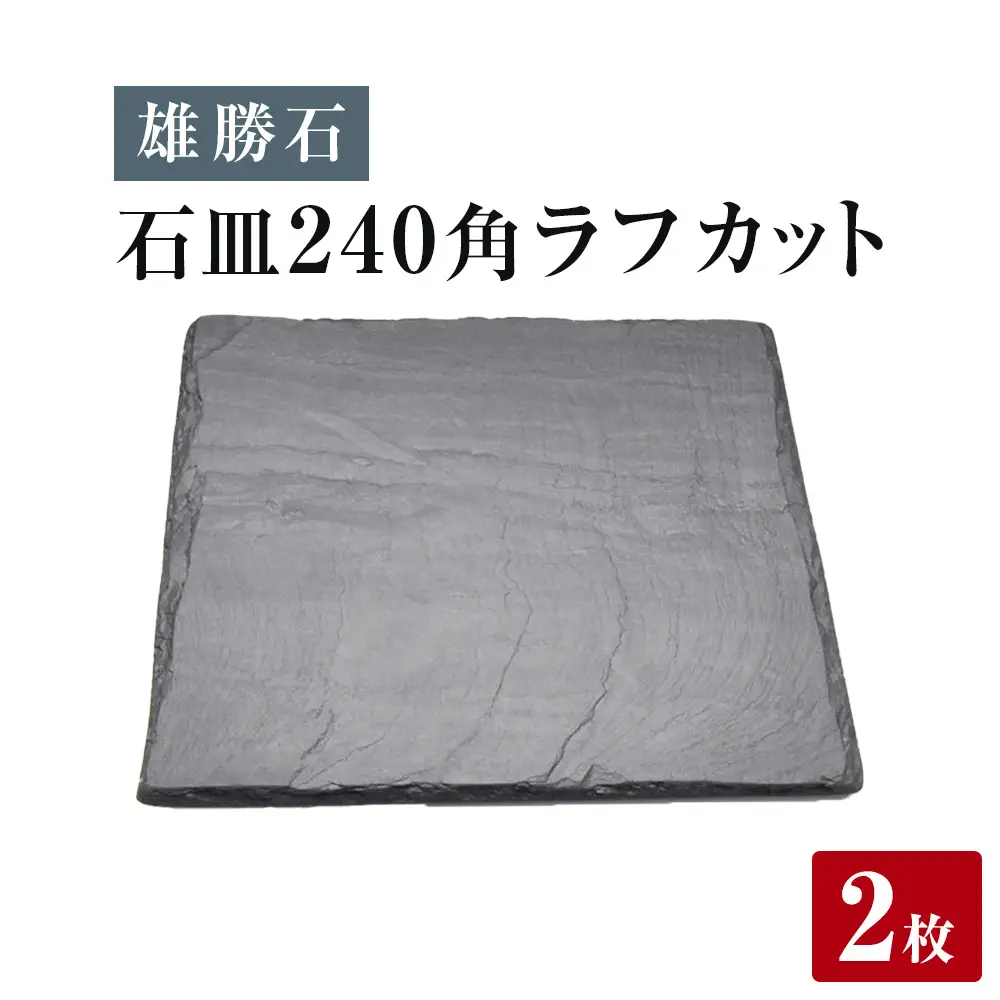 【雄勝石】石皿 240角 ラフカット ２枚組 天然 硯石 伊達氏 仙台藩 歴史 モダン 石巻 宮城