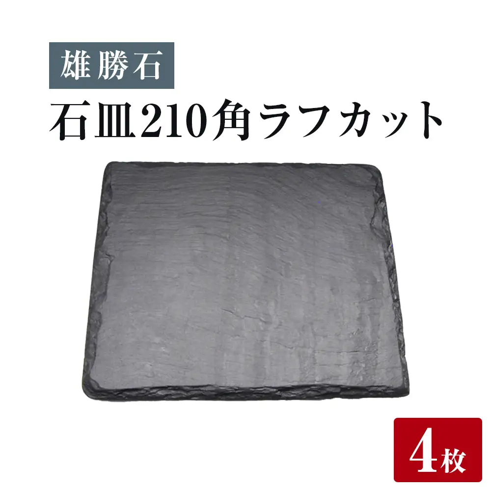 【雄勝石】石皿 210角 ラフカット ４枚組 天然 硯石 伊達氏 仙台藩 歴史 モダン 石巻 宮城