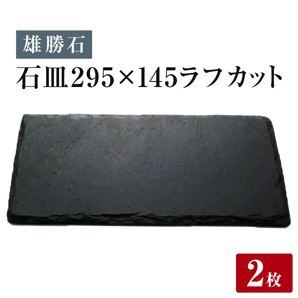 【雄勝石】 石皿 295×145 ラフカット２枚組 天然 硯石 伊達氏 歴史 モダン 石巻 宮城