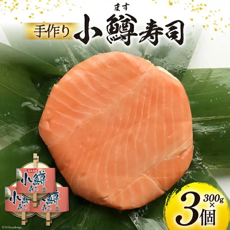 【富山の郷土料理】手作りの小鱒寿司 3個セット