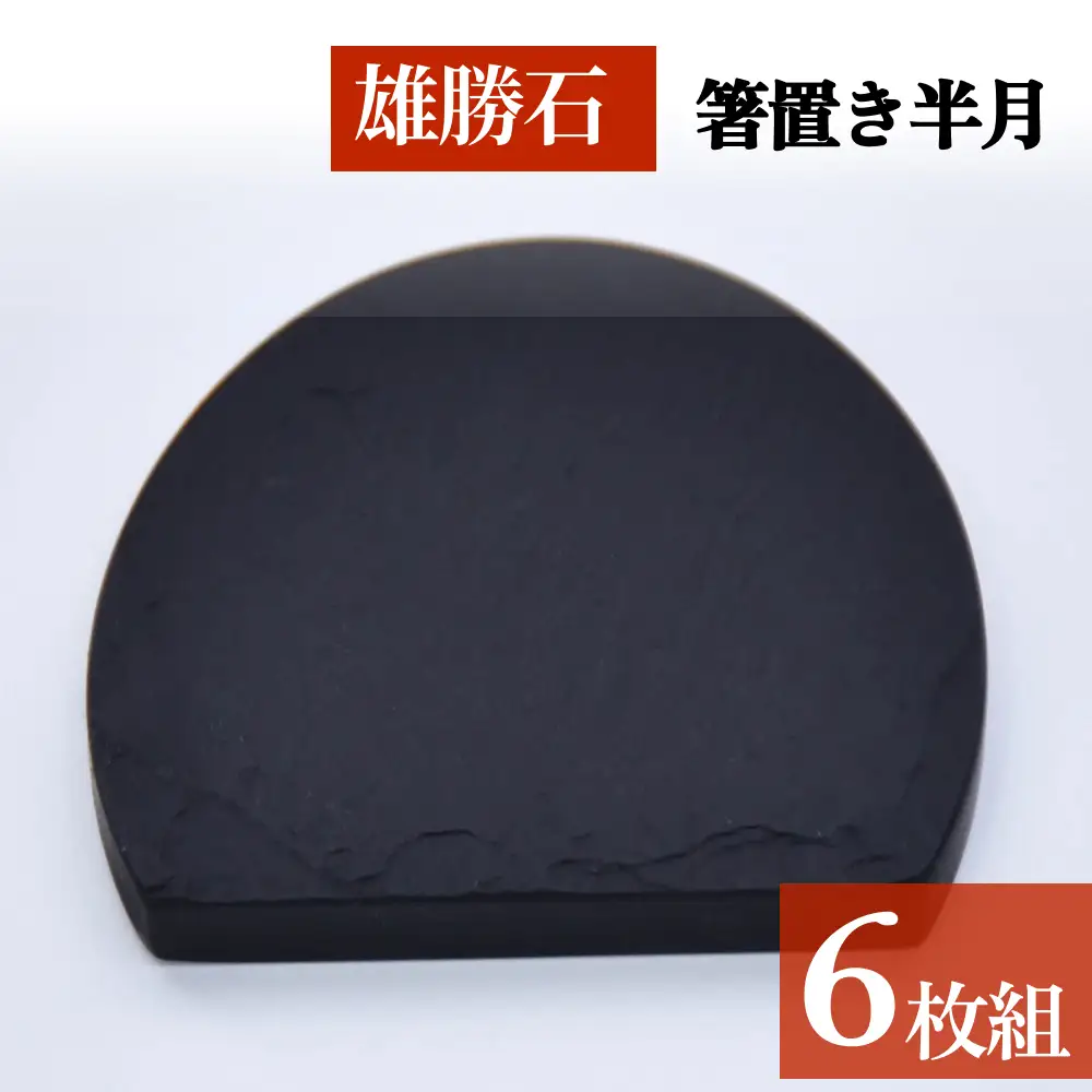 【雄勝石】 箸置き 半月 ６個セット はし置き 箸おき 半月型 半月形 天然 硯石 伊達氏 仙台藩 歴史