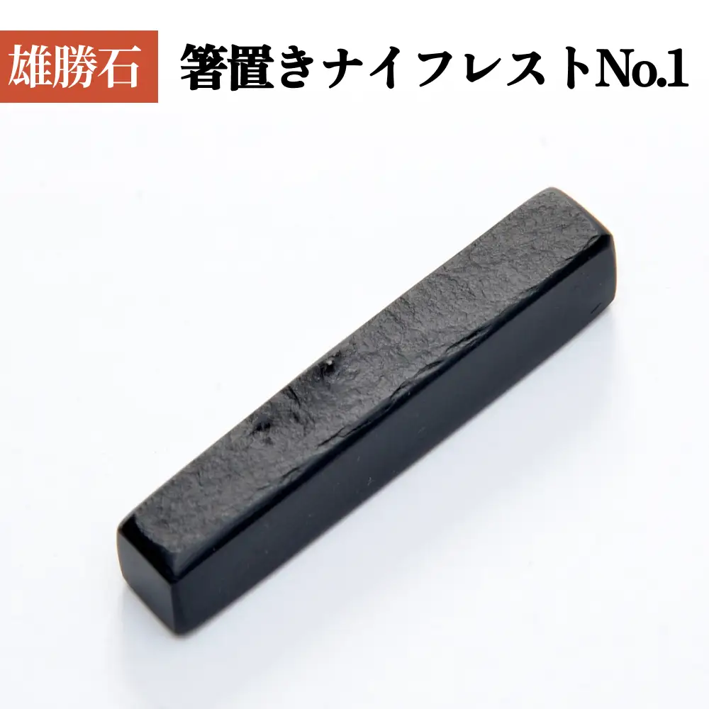 【雄勝石】 箸置き ナイフレスト No.1｜ 1個  角形 角型 天然 硯石 伊達氏 仙台藩