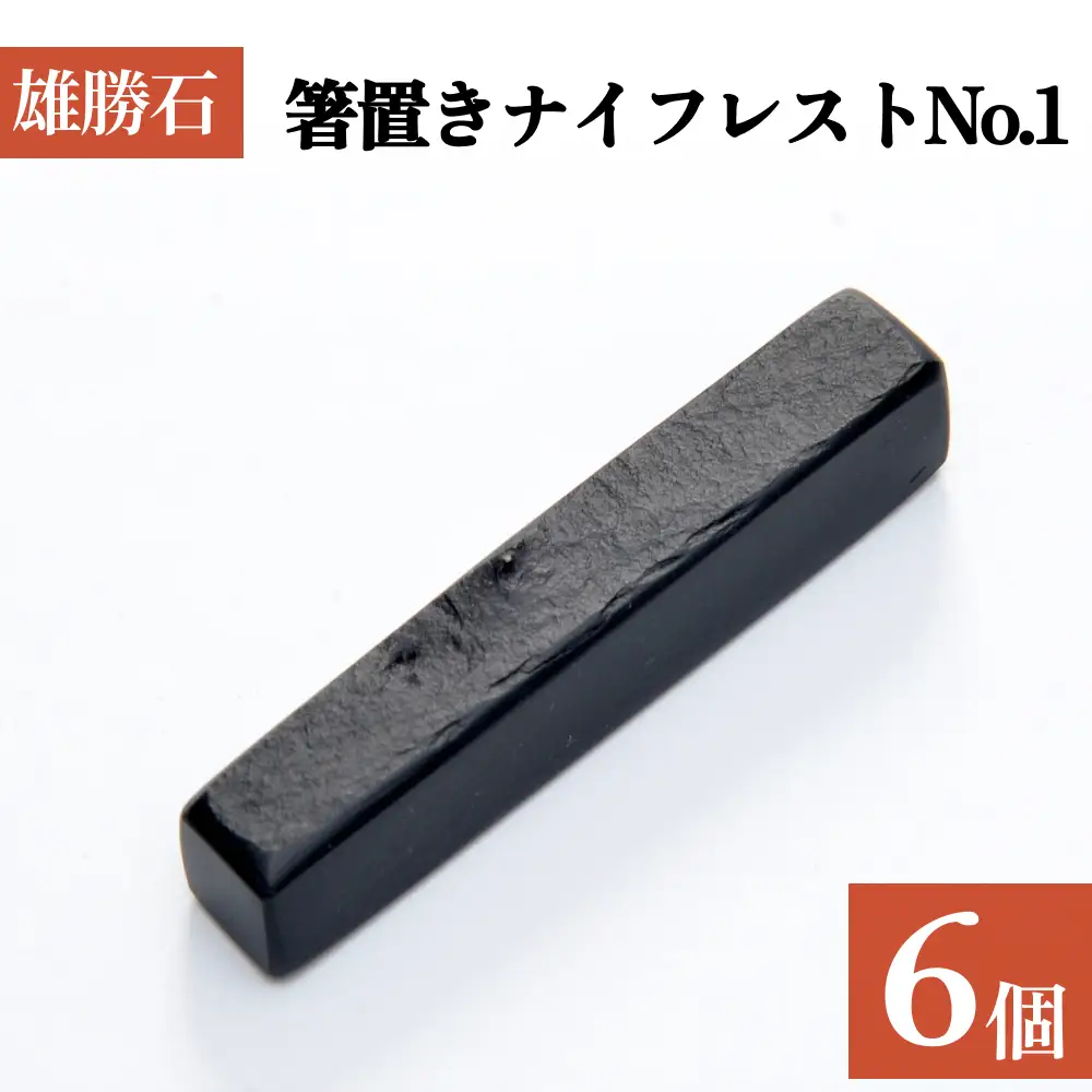 【雄勝石】 箸置き ナイフレスト No.1｜ 6個  角形 角型 天然 硯石 伊達氏 仙台藩 
