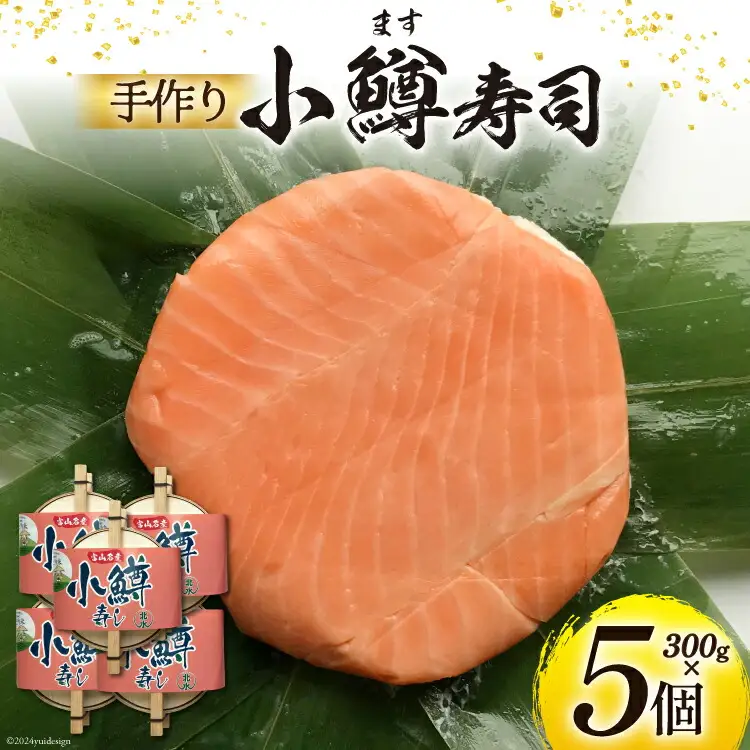【富山の郷土料理】手作りの小鱒寿司 5個セット