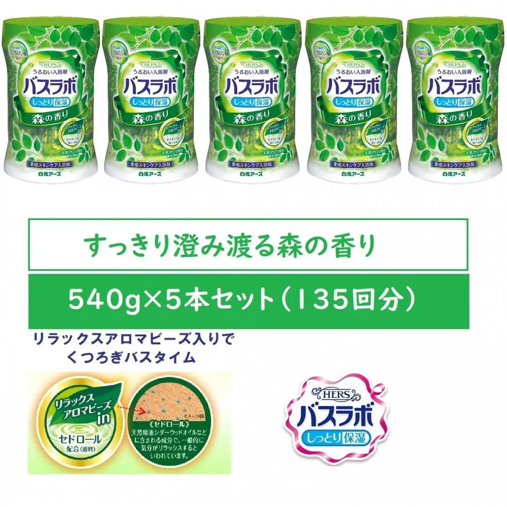 HERSバスラボ ボトル 森の香り  540g×5本セット(135回分)