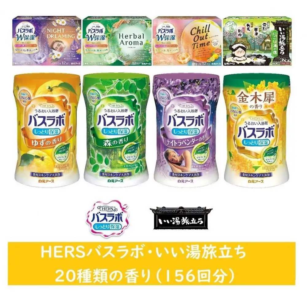 バスラボ 各種アソート(2) 20種の香り(156回分)