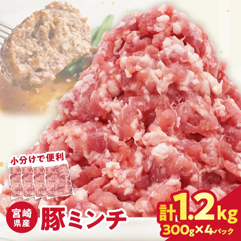 宮崎県産豚ミンチ肉 計1.2kg(300g×4パック) 肉 豚 豚肉 国産_T025-0415
