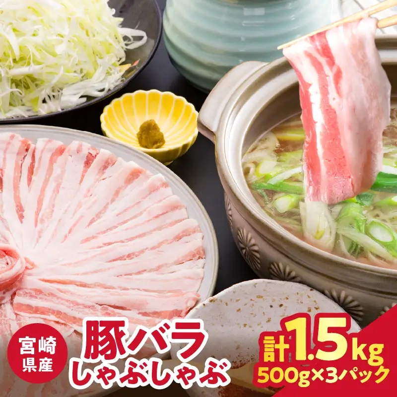 宮崎県産豚バラしゃぶしゃぶ（計1.5kg）肉 豚 豚肉 おかず 国産_T025-0435
