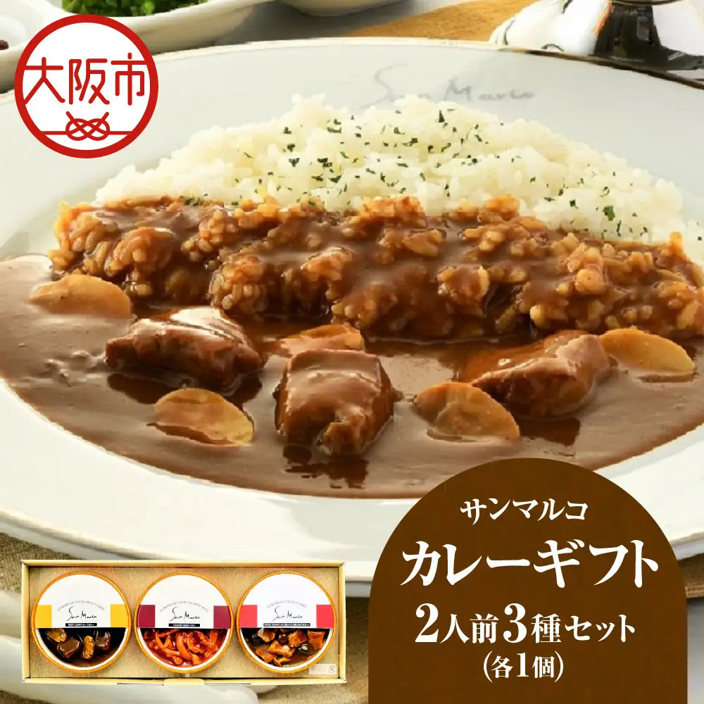 【 近鉄百貨店 】サンマルコカレーギフト　SA-BHP カレー_OS002-0037