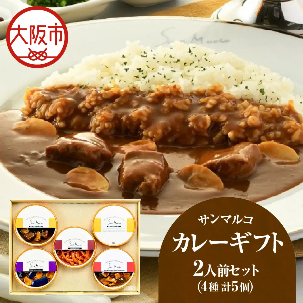 【 近鉄百貨店 】サンマルコカレーギフト　SA-5A カレー_OS002-0038
