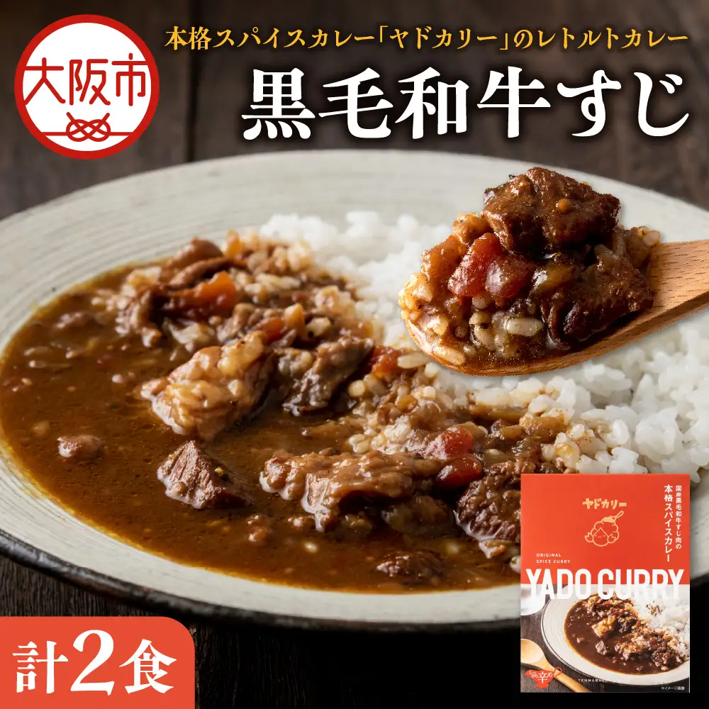 【 近鉄百貨店 】本格スパイスカレー「ヤドカリー」レトルトカレー　黒毛和牛すじ　2食セット_OS002-0043-03