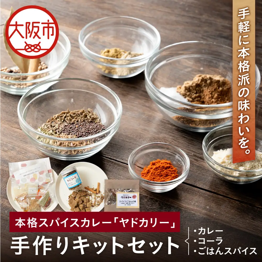 【 近鉄百貨店 】本格スパイスカレー「ヤドカリー」　手作りキットセット(カレー＆コーラ＆ごはんスパイス)_OS002-0046