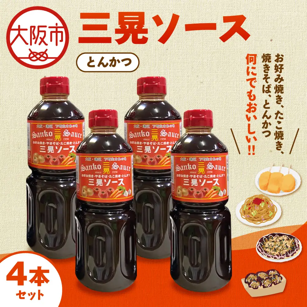 【 近鉄百貨店 】三晃（とんかつ）ソース　4本セット ソース_OS002-0047