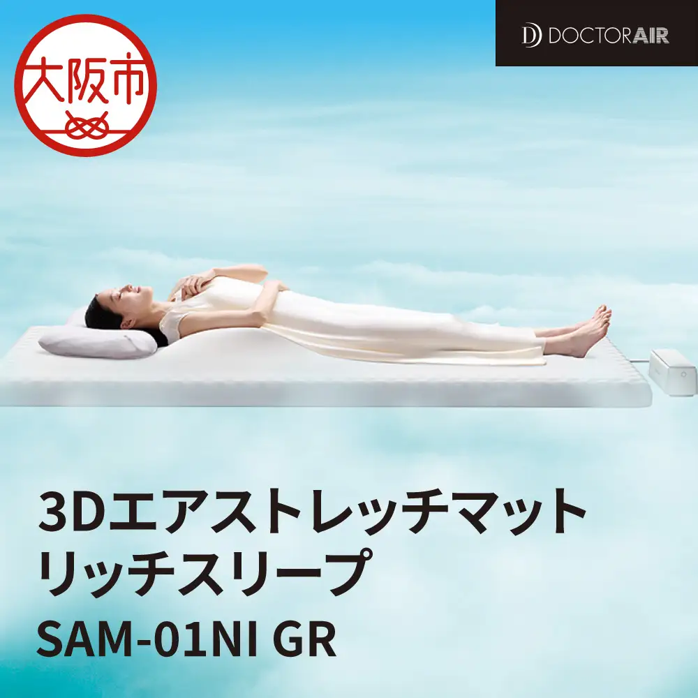 ドクターエア 3Dエアストレッチ マット 睡眠ケアマット_OS003-0002