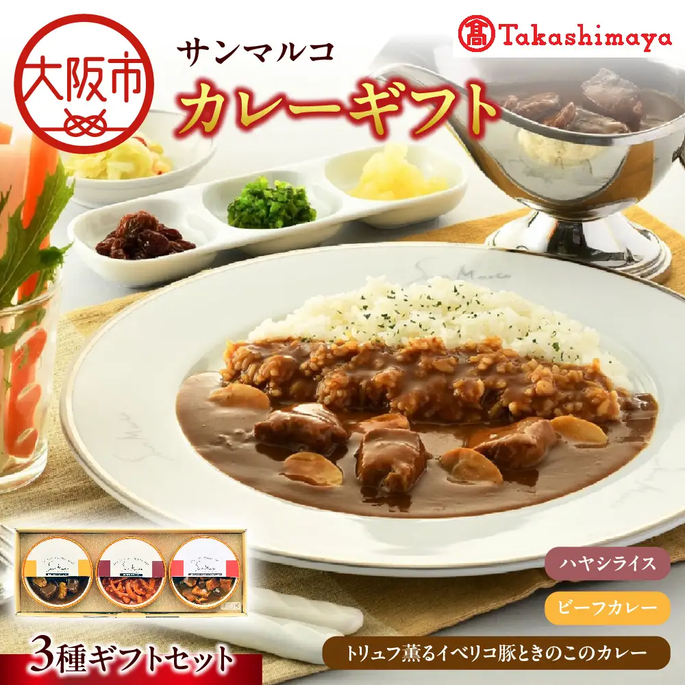 【高島屋選定品】＜サンマルコ＞カレーギフト SA-BHP_OS010-0106