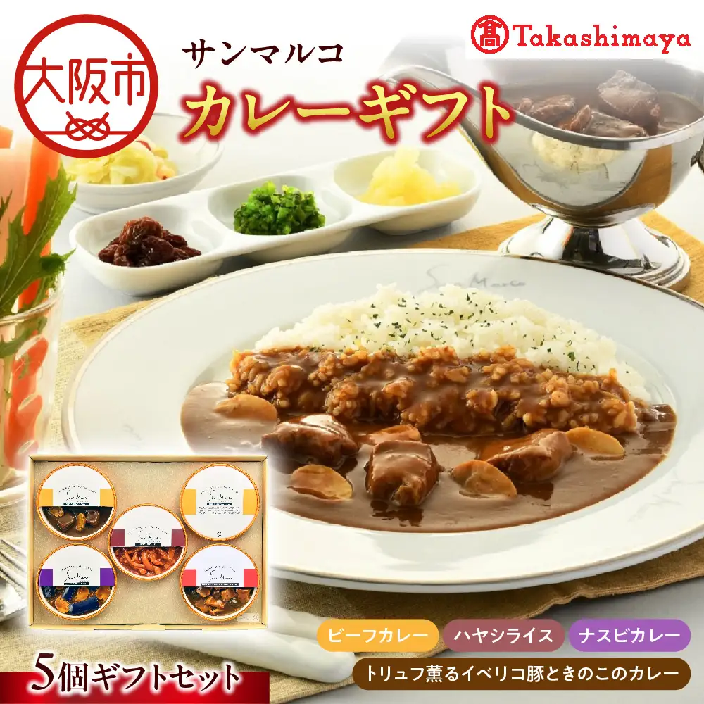 【高島屋選定品】＜サンマルコ＞カレーギフト SA-5A_OS010-0108