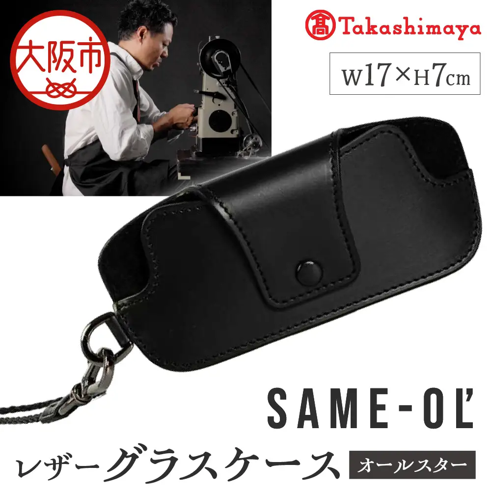 【高島屋選定品】＜Same-ol'＞レザーグラスケース　オールスター_OS010-0111