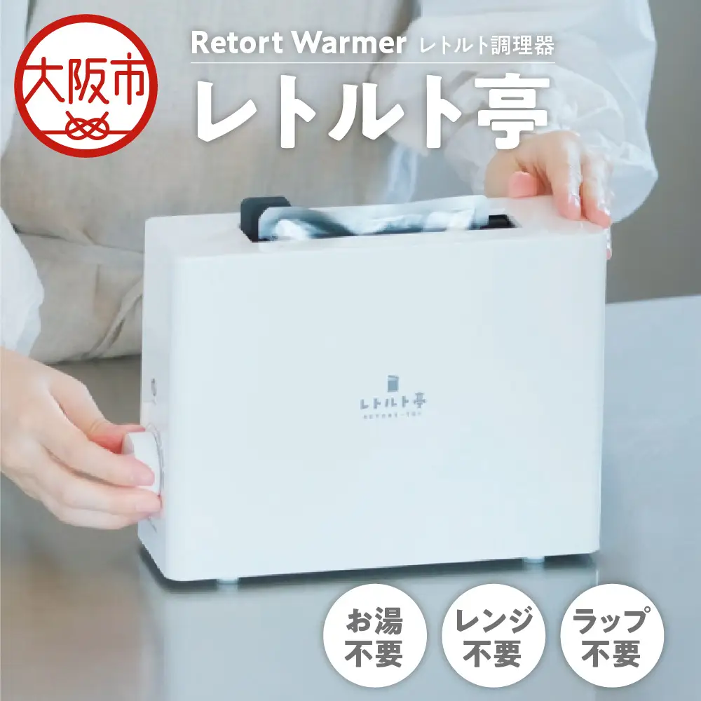 【 APIX 】Retort Warmer [レトルト調理器] ARM-110 レトルト亭_OS027-0027