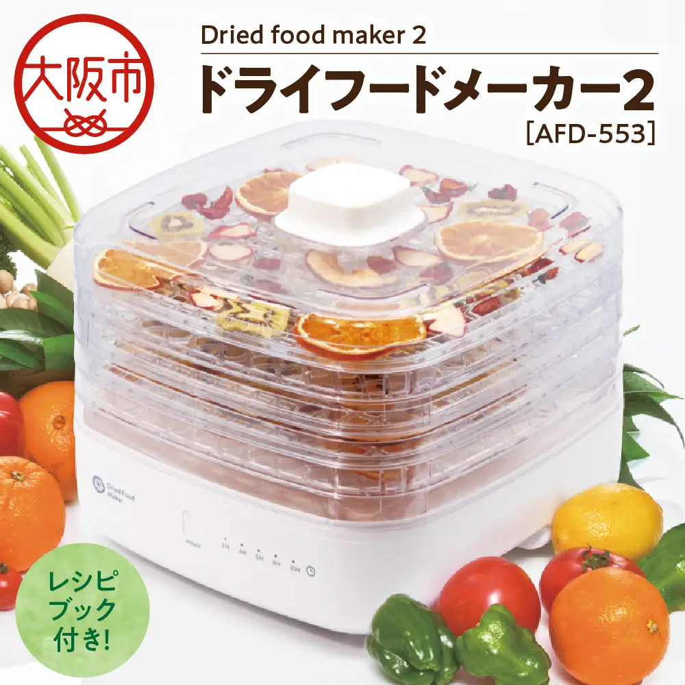 【 APIX 】Dried food maker 2 [ドライフードメーカー2 ] AFD-553  ドライフード_OS027-0035