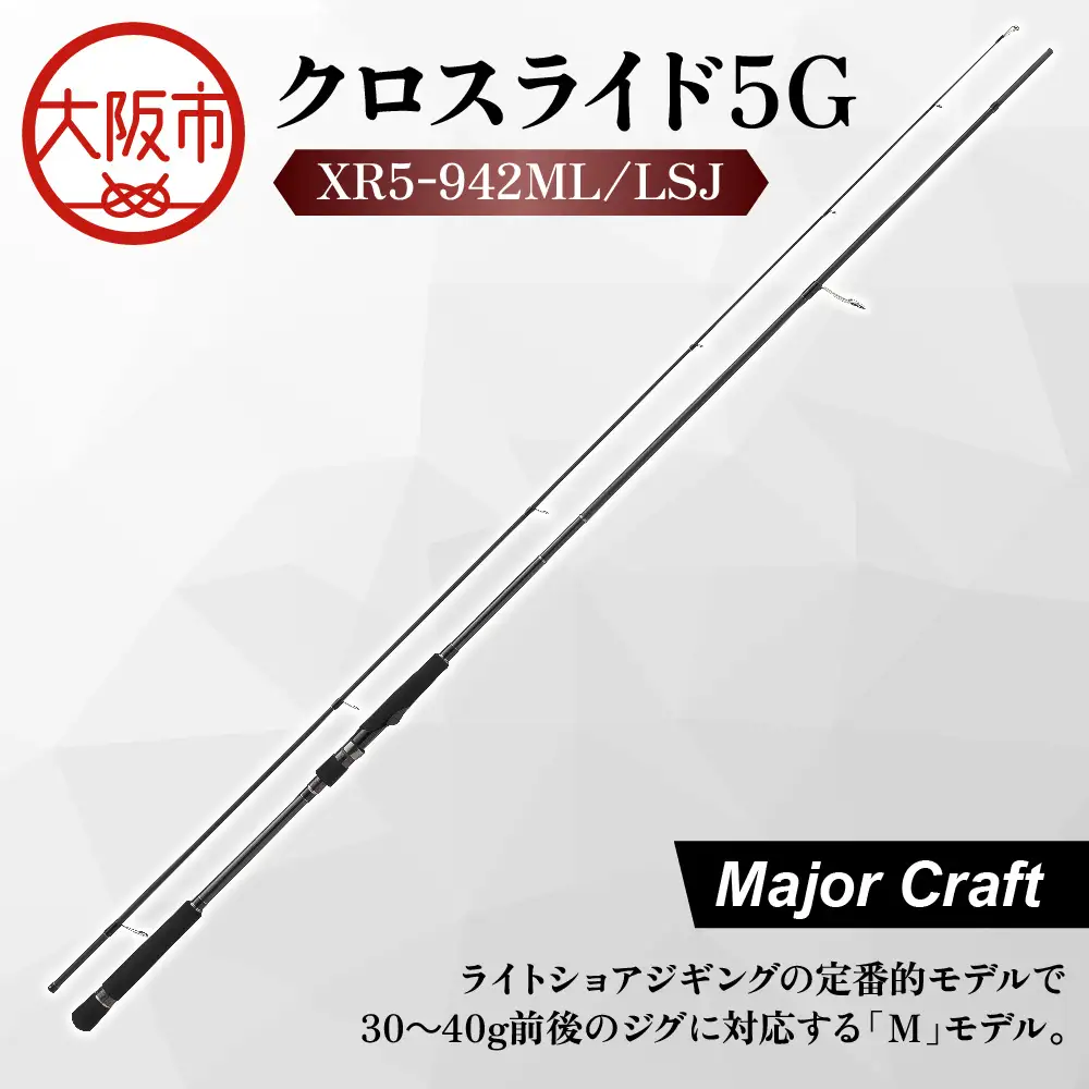 【 メジャークラフト 】クロスライド5G XR5-942ML/LSJ 釣り竿_OS040-0019
