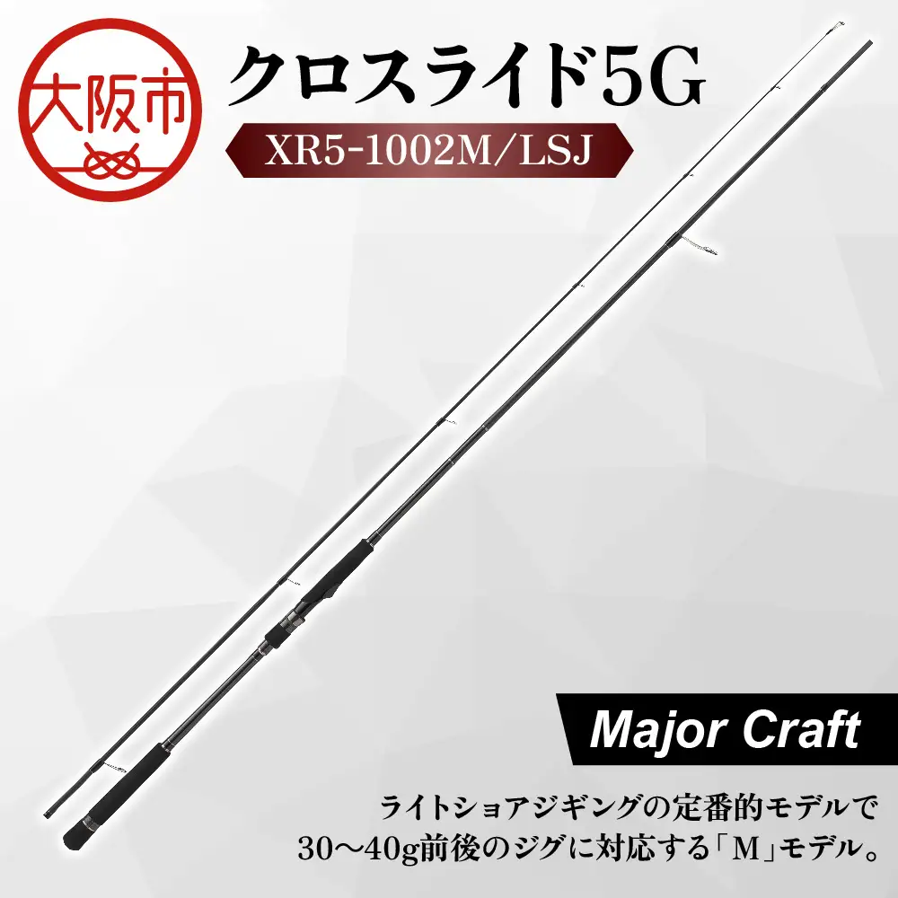 【 メジャークラフト 】クロスライド５G　XR5-1002M/LSJ 釣り竿_OS040-0020