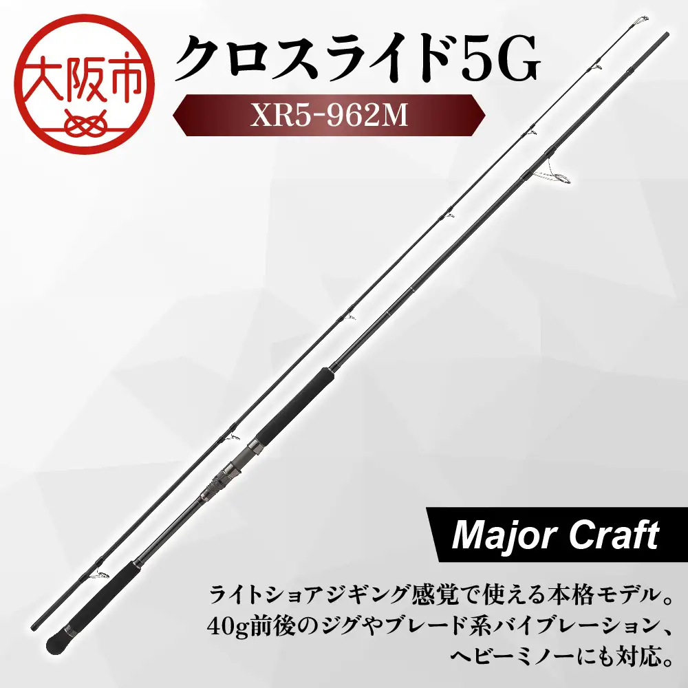 【 メジャークラフト 】クロスライド５G XR5-962M 釣竿_OS040-0021