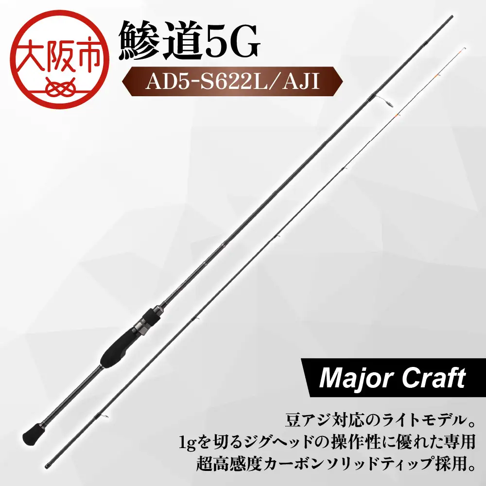 【 メジャークラフト 】鯵道5G　AD5-S622L/AJI フィッシング_OS040-0024