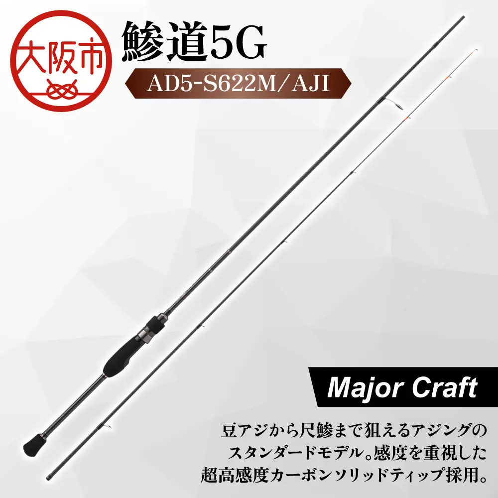 【 メジャークラフト 】鯵道5G　AD5-S622M/AJI 釣り_OS040-0025