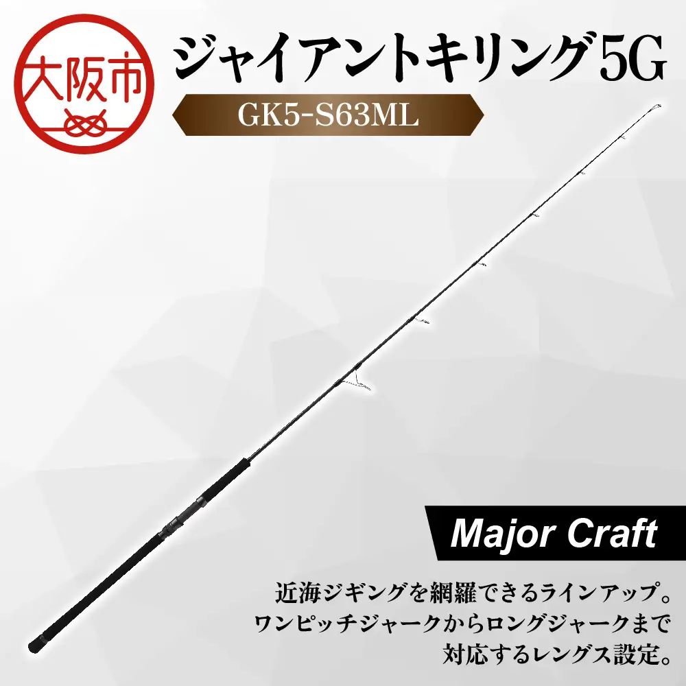 【 メジャークラフト 】ジャイアントキリング５G　GK5-S63ML ロッド_OS040-0027