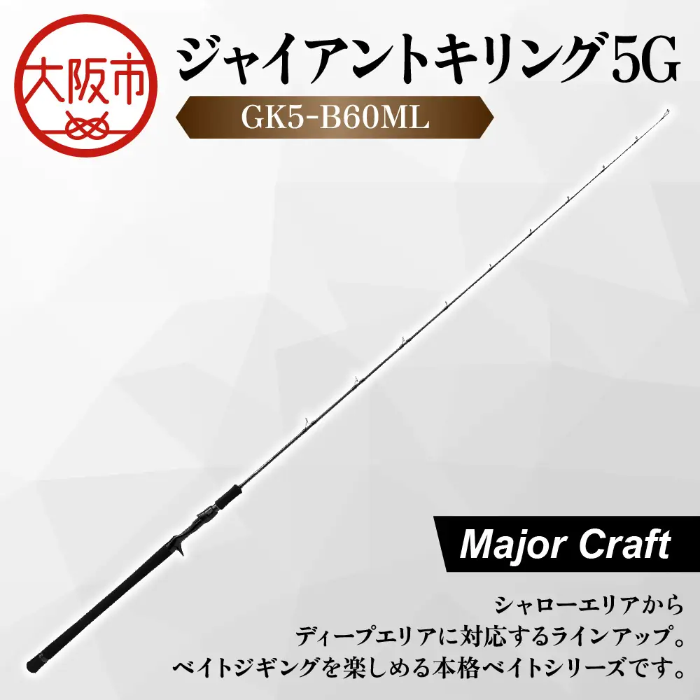 【 メジャークラフト 】ジャイアントキリング５G　GK5-B60ML 漁具_OS040-0029