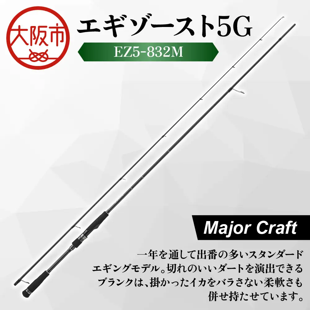 【 メジャークラフト 】エギゾースト5G　EZ5-832M 釣り竿_OS040-0039