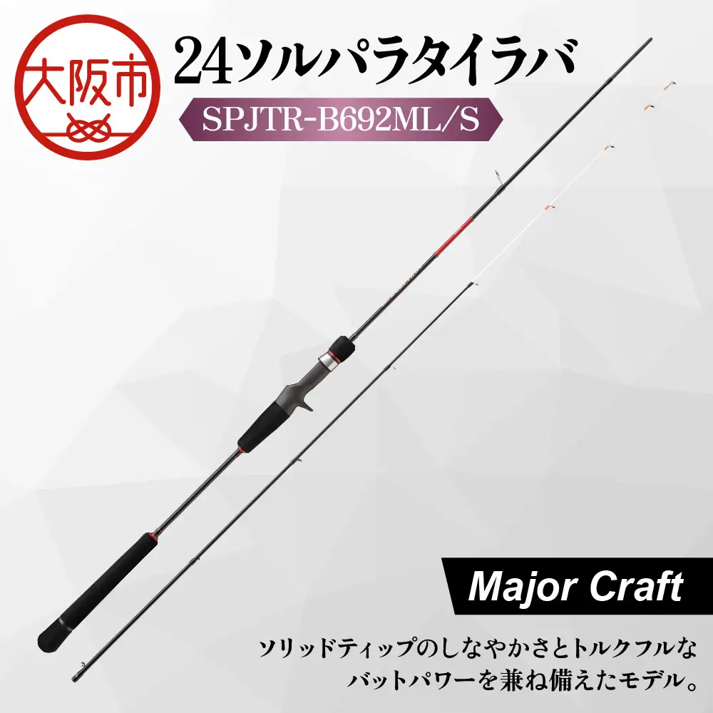 【 メジャークラフト 】24ソルパラタイラバ　SPJTR-B692ML/S 釣り竿_OS040-0062