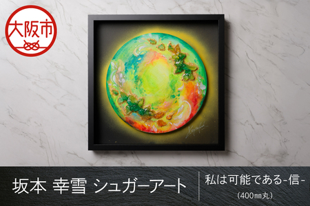 【 京阪百貨店厳選 】坂本 幸雪　シュガーアート（私は可能である-信- ）400㎜丸_OS048-0047
