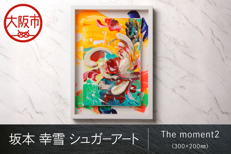 【 京阪百貨店厳選 】坂本 幸雪　シュガーアート（The moment2）300×200㎜_OS048-0048