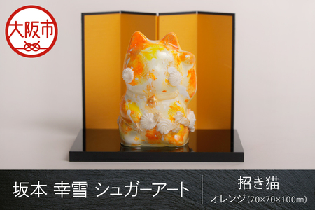 【 京阪百貨店厳選 】坂本 幸雪　シュガーアート　招き猫 オレンジ（70×70×100ｍｍ）_OS048-0052