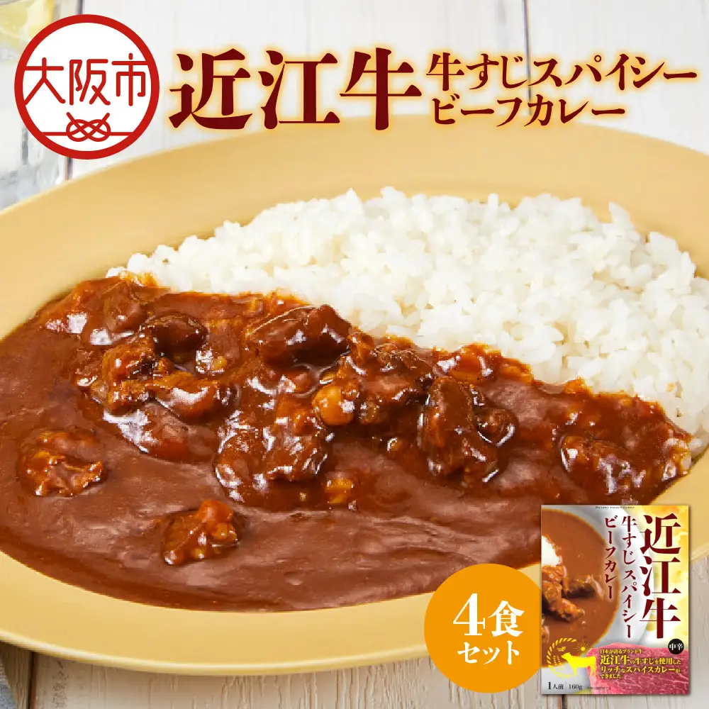 【 京阪百貨店厳選 】近江牛すじスパイスカレー160ｇ×4食セット スパイス_OS048-0062-01