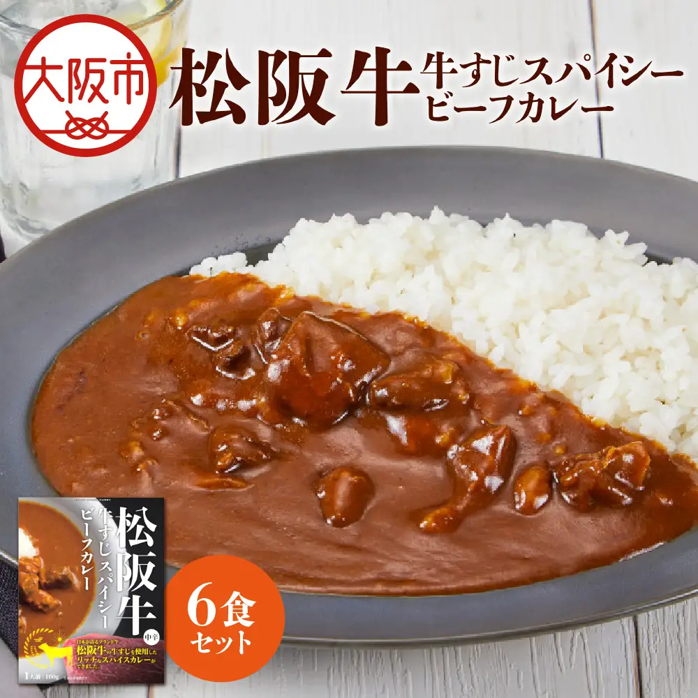【 京阪百貨店厳選 】松阪牛すじスパイスカレー160ｇ×6食セット_OS048-0065-02