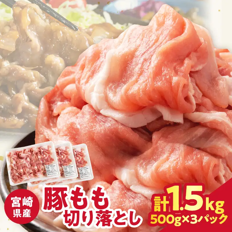 宮崎県産豚もも切り落とし（計1.5kg）肉 豚 豚肉 おかず 国産_T025-0445