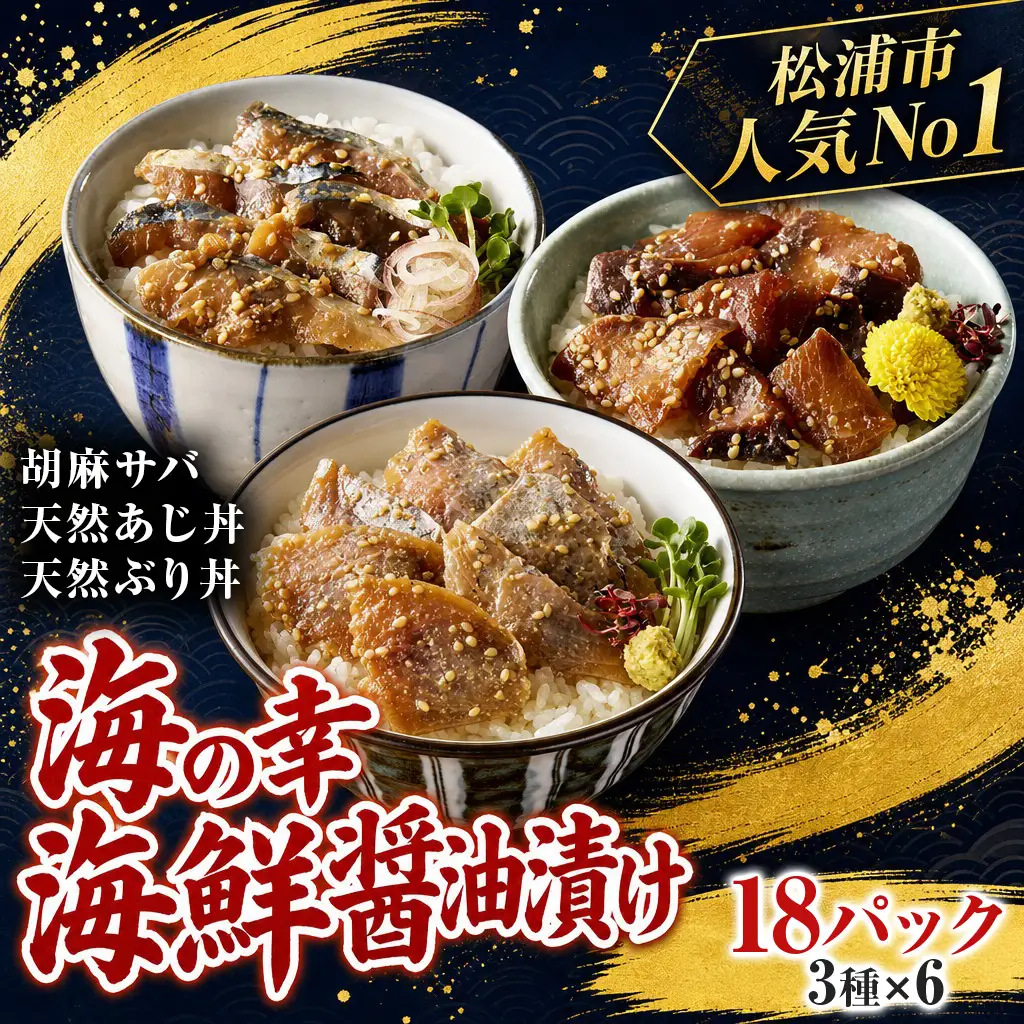 海鮮丼【海鮮漬け丼】3種×6P 流水解凍 鯖 ブリ 鯵 サバ さば ぶり【C2-039】