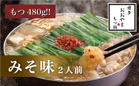 AE211.【博多もつ鍋おおやま】モツ増量！もつ鍋みそ味.2人前【もつ鍋・味噌味】