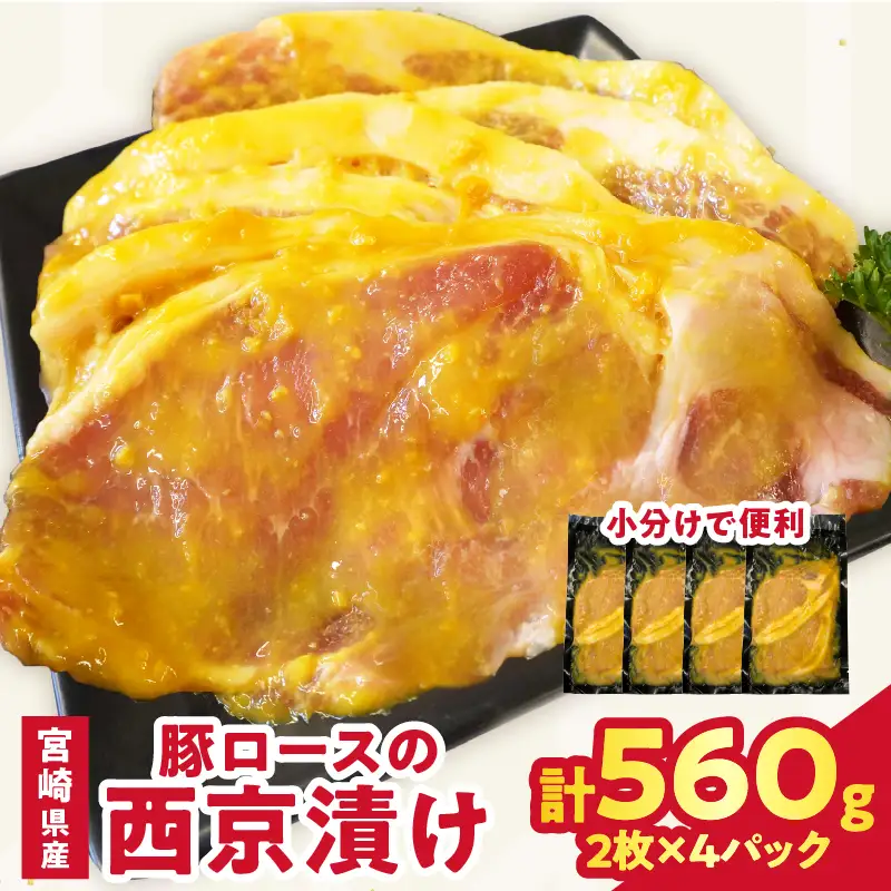 宮崎県産豚ロース肉の西京漬け 計560g 肉 豚 豚肉 おかず 国産_T025-0465