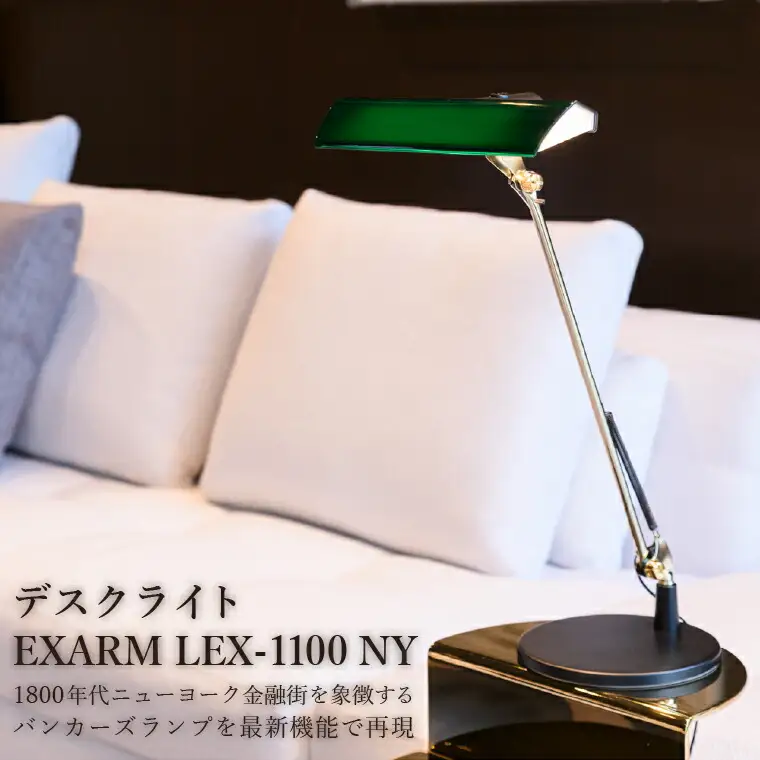 デスクライト EXARM LEX-1100 NY デスクライト グリーン