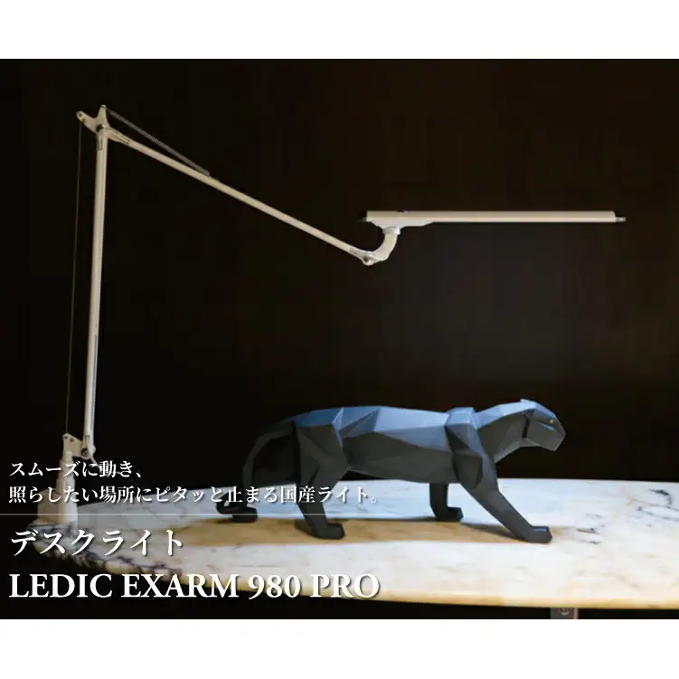 デスクライト LEDIC EXARM 980 デスクライト ブラック