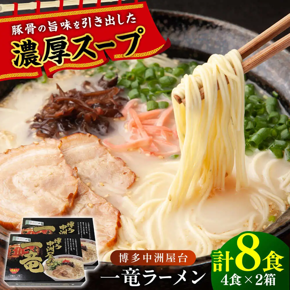 博多中洲屋台 一竜ラーメン 8食 (4食×2箱)[BGAF004]