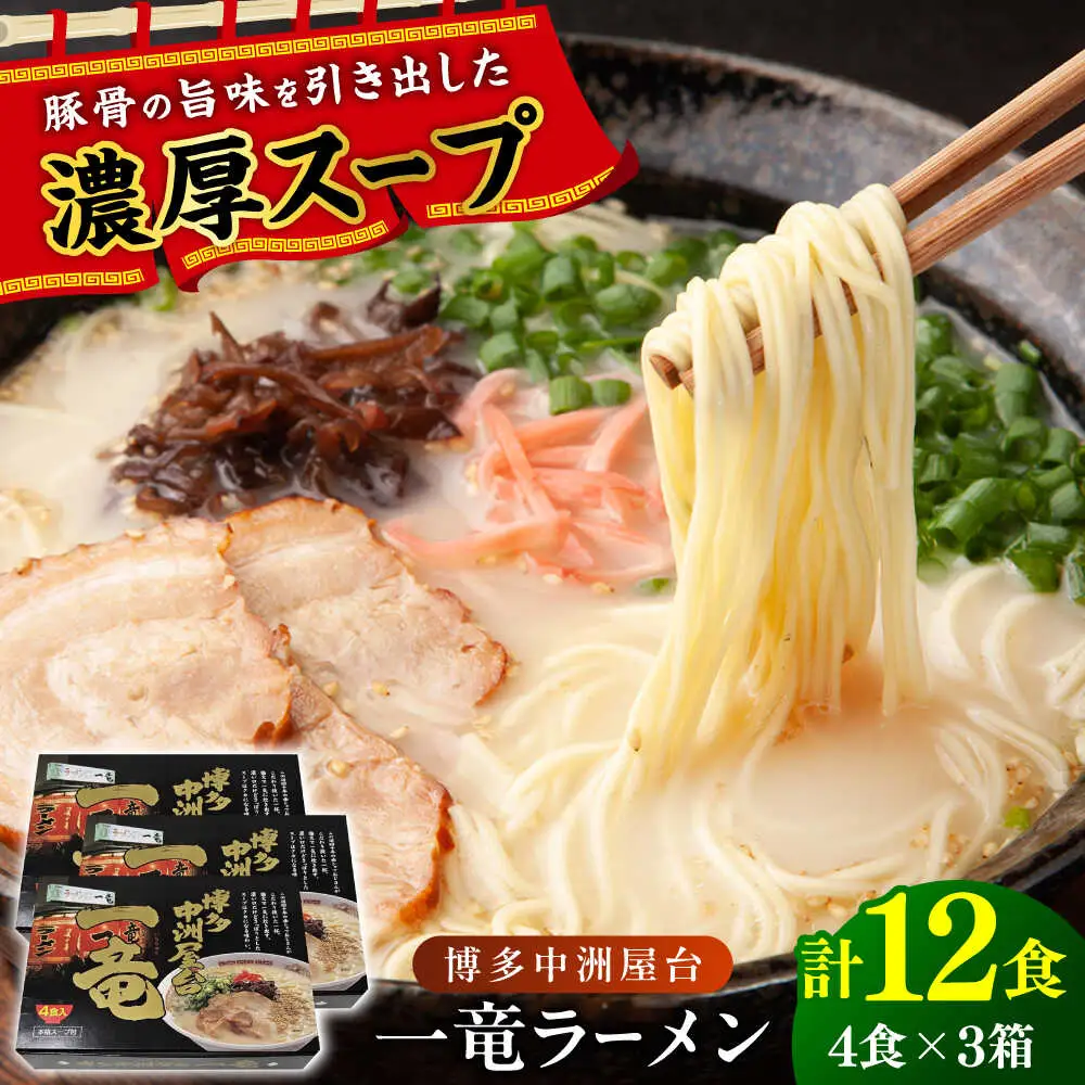博多中洲屋台 一竜ラーメン 12食 (4食×3箱)[BGAF005]