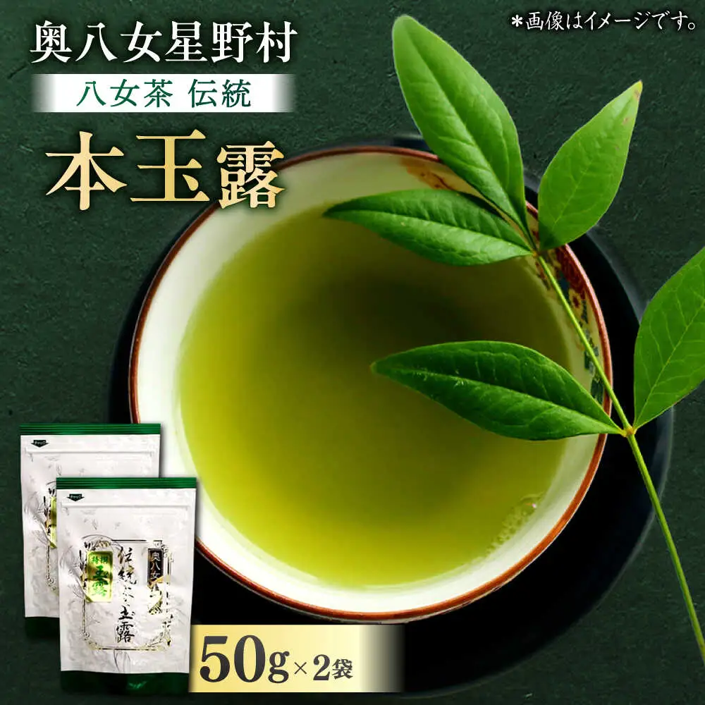 八女茶 伝統本玉露2袋[BGAF015]玉露