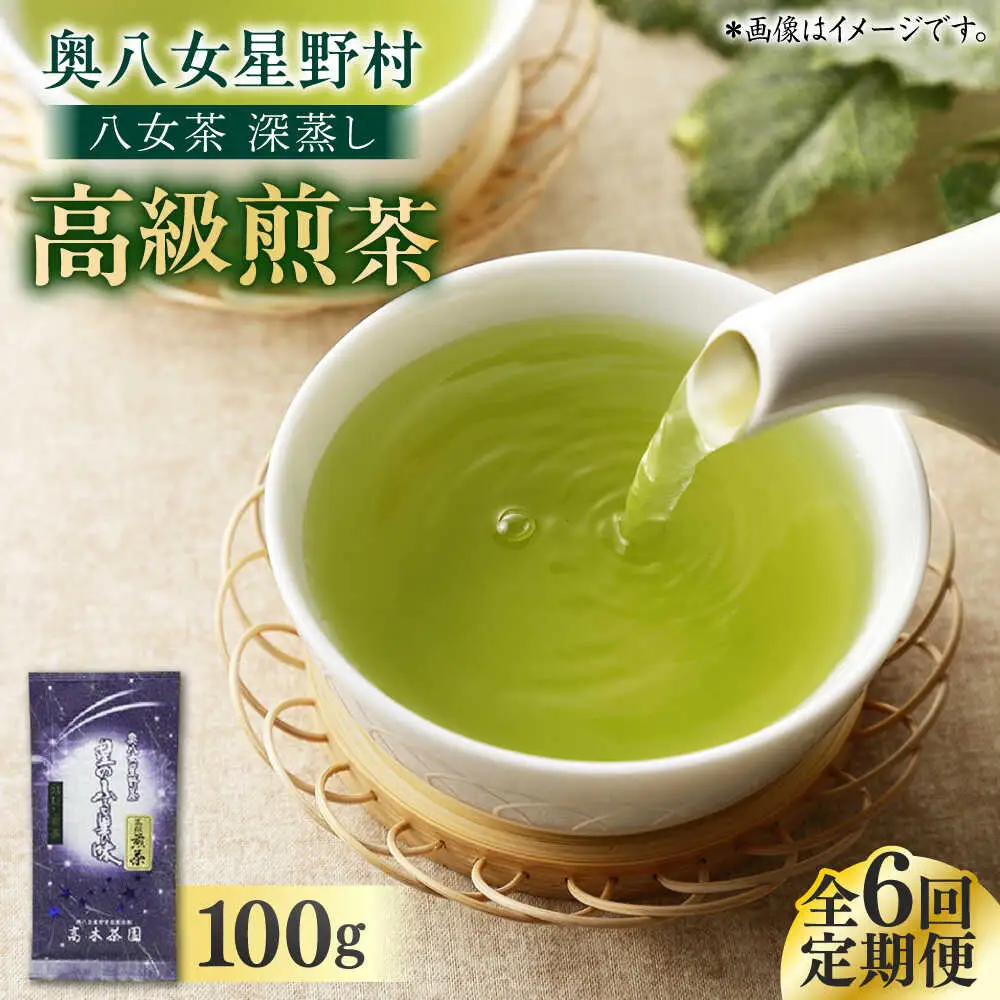 【全6回定期便】八女茶 深蒸し高級 1袋[BGAF016] 八女茶